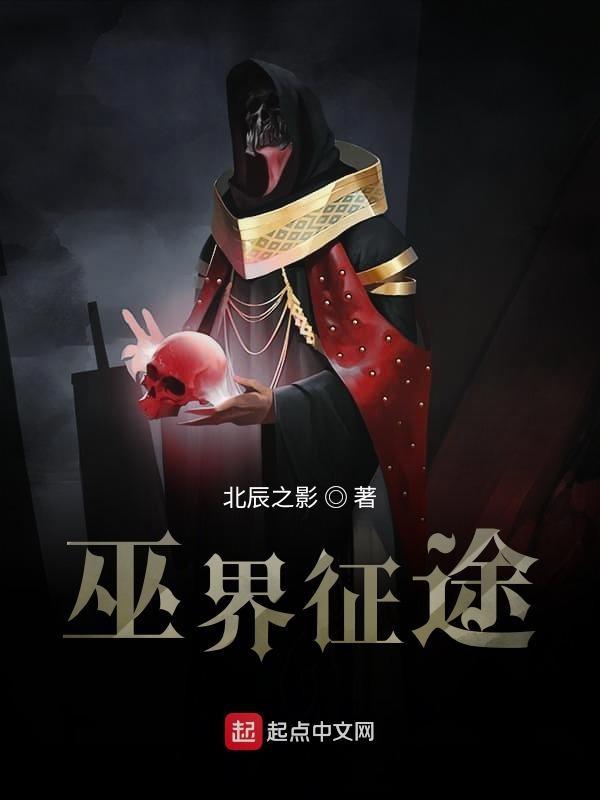 巫界征途评价 巫界征途评价