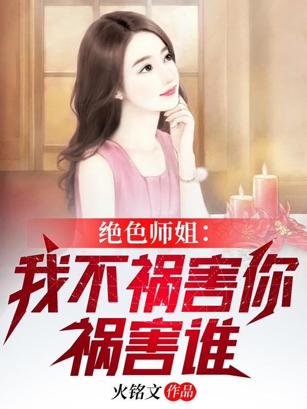 绝色师姐全文免费读 绝色师姐全文免费读