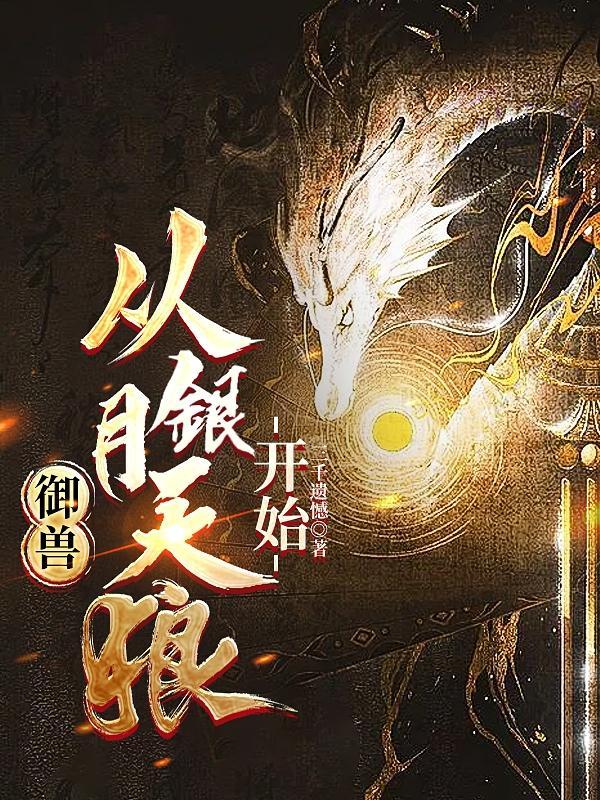 御兽从银月天狼开始百度百科 御兽从银月天狼开始百度百科