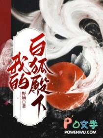 我的白狐殿下是什么歌 我的白狐殿下是什么歌