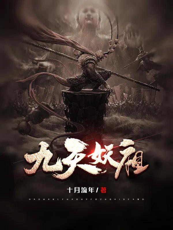 九天妖祖女主角有几个 九天妖祖女主角有几个