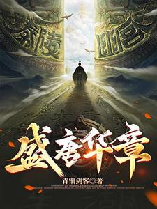盛唐华章 青铜剑客 盛唐华章 青铜剑客