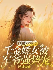 睁眼六零千金娇女被军爷强势宠最新章节列表 睁眼六零千金娇女被军爷强势宠最新章节列表