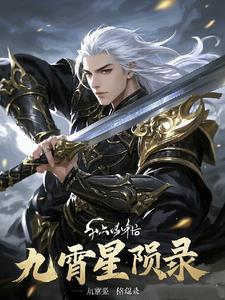 九霄星云 九霄星云