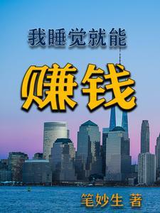 睡觉也能赚钱是真的吗 睡觉也能赚钱是真的吗
