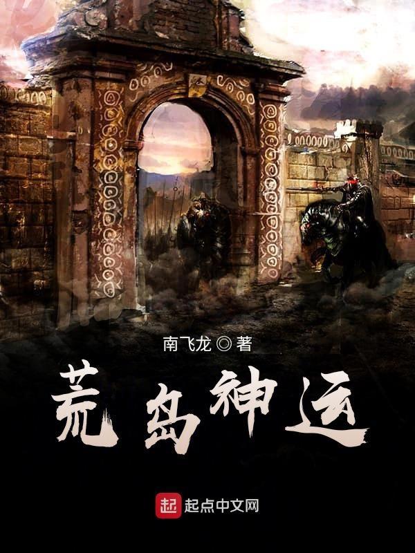 神级荒岛求生系统完整版