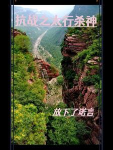 抗战之太行山战神 抗战之太行山战神