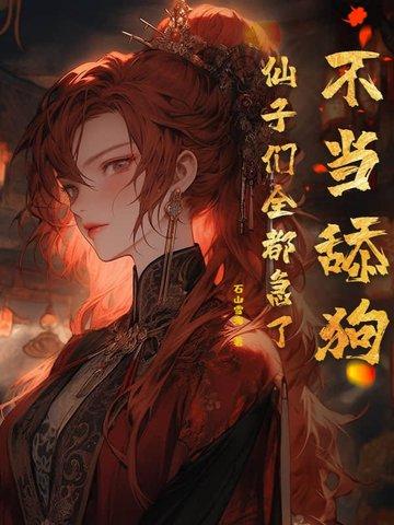 不当舔狗仙子们全都急了 不当舔狗仙子们全都急了