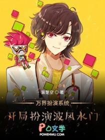 万界 开局让波风水门选择面具男身份 万界 开局让波风水门选择面具男身份