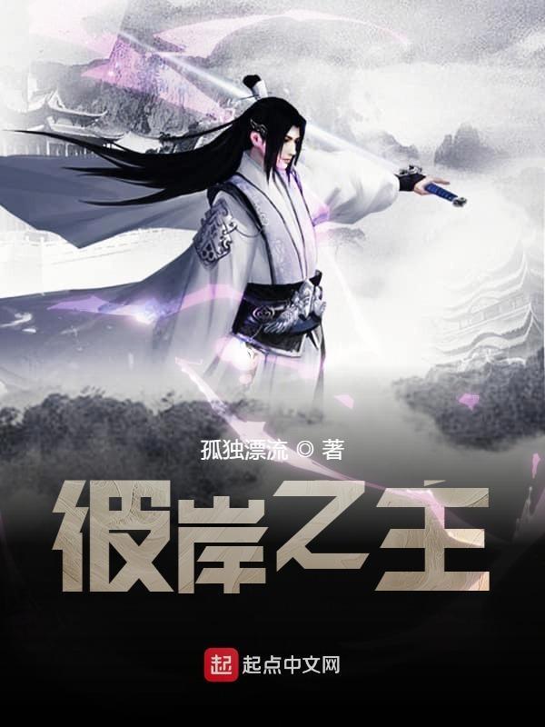 彼岸之主27 彼岸之主27