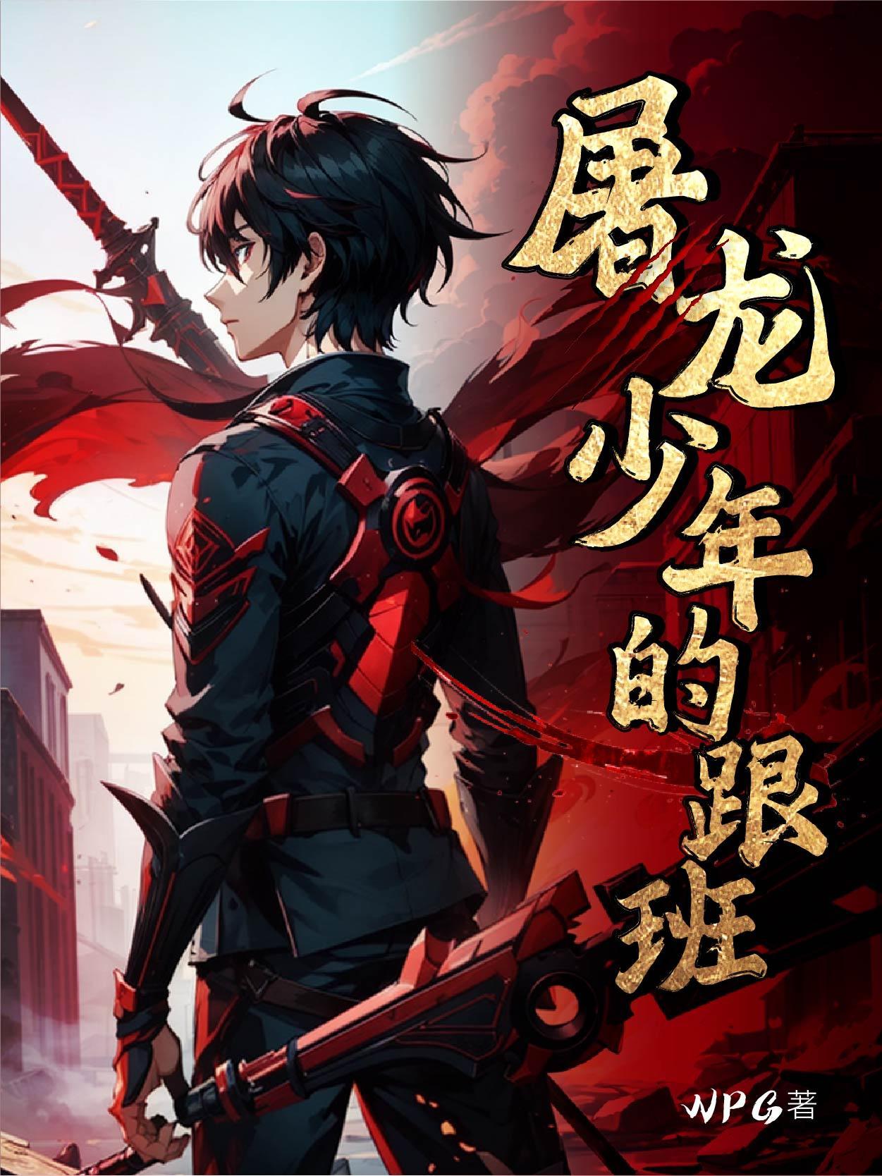 屠龙少年最终没有回到村庄 屠龙少年最终没有回到村庄