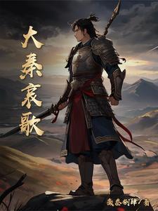 大秦颂歌 大秦颂歌