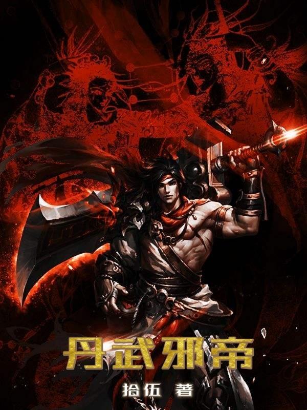 丹武邪尊李宗久 丹武邪尊李宗久
