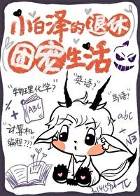 小白泽的退休团宠生活免费阅读 小白泽的退休团宠生活免费阅读