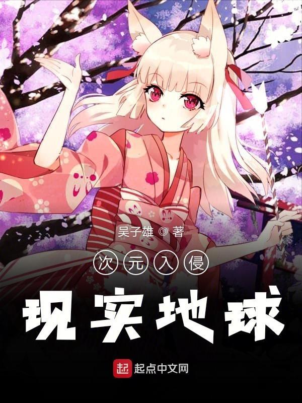次元入侵现实地球好看吗 次元入侵现实地球好看吗