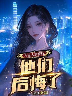 和家人彻底决裂了的句子 和家人彻底决裂了的句子