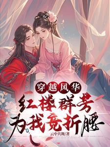 穿越红楼完结免费 穿越红楼完结免费