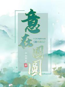 意圆意思是什么 意圆意思是什么