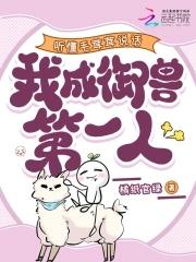 毛茸茸能有什么坏心思呢 混元三喜 毛茸茸能有什么坏心思呢 混元三喜