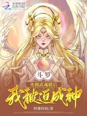 斗罗坐拥武魂殿后我被迫成神 斗罗坐拥武魂殿后我被迫成神