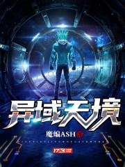 异域者罗天最终版 异域者罗天最终版