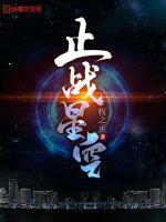 星空战帝 星空战帝