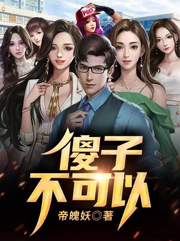 傻子不傻了 傻子不傻了