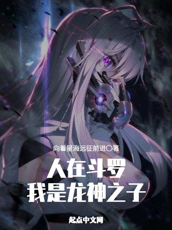 斗罗之我是龙神 唐舞龙 斗罗之我是龙神 唐舞龙