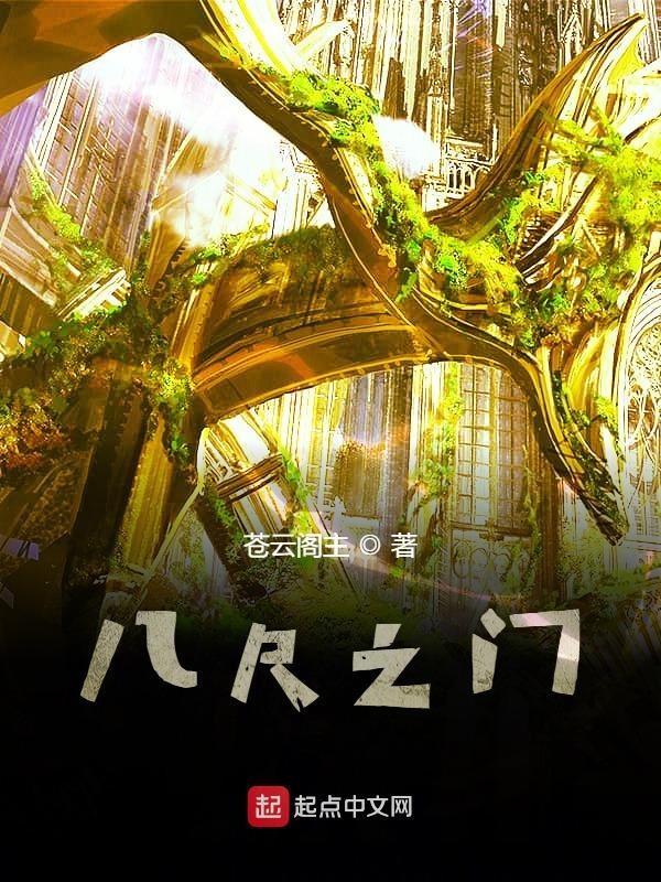 八尺门什么意思 八尺门什么意思