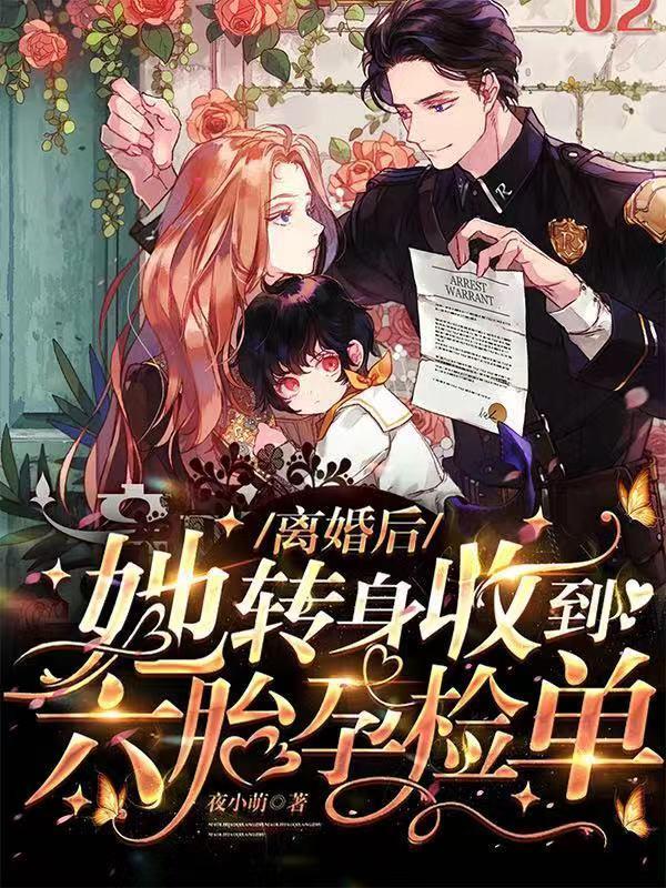 离婚后她转身收到六胎孕检单全剧 离婚后她转身收到六胎孕检单全剧