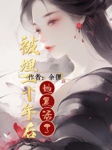 女子被人活埋 女子被人活埋