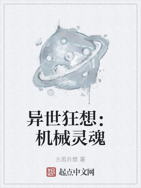 异世机械无敌 异世机械无敌