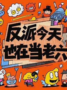 反派今天也在营业中格格党 反派今天也在营业中格格党
