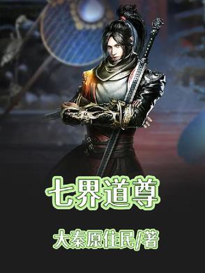 七界是什么 七界是什么