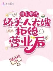 年代娇气美人 年代娇气美人