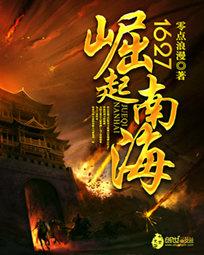 1627崛起南海大结局是什么 1627崛起南海大结局是什么