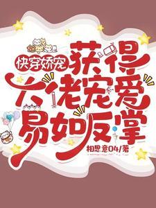 快穿之大佬宠爆了 快穿之大佬宠爆了