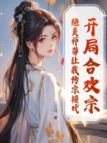 开局抽到合欢散叶辰 开局抽到合欢散叶辰