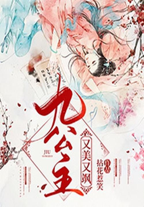 九公主又美又飒男主是谁 九公主又美又飒男主是谁