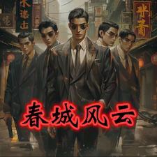 春城江湖孙世贤 春城江湖孙世贤