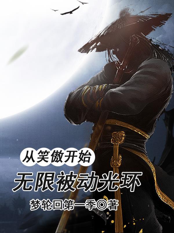 无限被动光环全文 无限被动光环全文