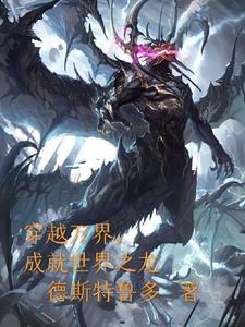 万界穿越之从龙王传说开始 万界穿越之从龙王传说开始