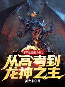 笑疯了我怪物眷属全是巨龙主角有几个龙 笑疯了我怪物眷属全是巨龙主角有几个龙