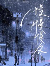 慢慢慢冬by藤花琅免费阅读全文 慢慢慢冬by藤花琅免费阅读全文