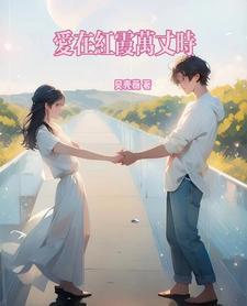 爱在盛夏是什么意思 爱在盛夏是什么意思