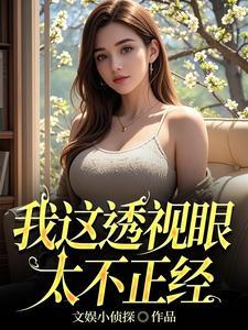 免费透视眼 免费透视眼