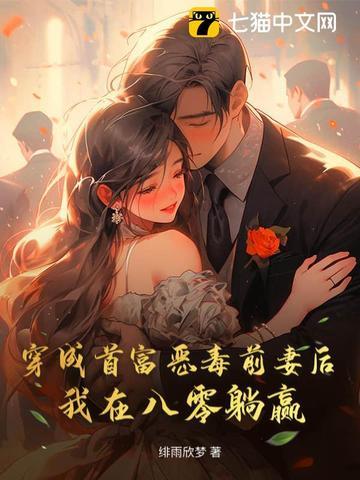 穿成首富他前妻山河醉 穿成首富他前妻山河醉