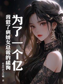 为了亿万遗产嫁给病娇世子后 为了亿万遗产嫁给病娇世子后