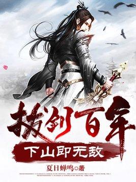 下山即无敌女主 下山即无敌女主