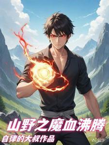 山村最强学生 山村最强学生